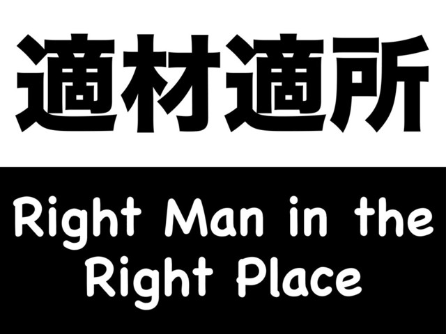 దࡐదॴ
Right Man in the
Right Place
