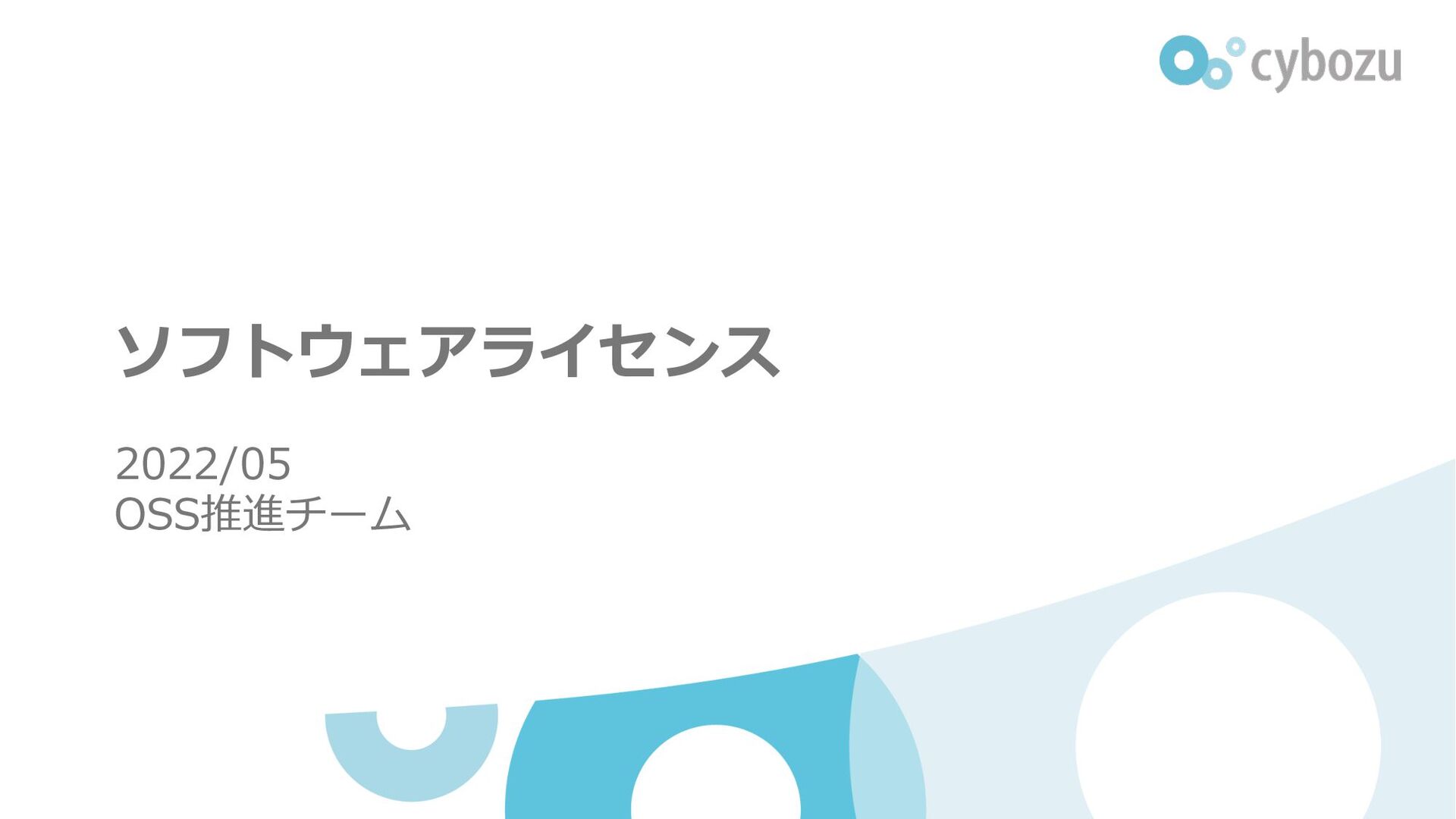 Slide Top: ソフトウェアライセンス 2022 / Software License 2022 