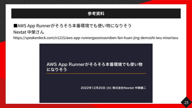 っAWS App Runner


Nextat


https://speakerdeck.com/n
1
215
/aws-app-runnergasorosoroben-fan-huan-jing-demoshi-iwu-ninarisou
25
