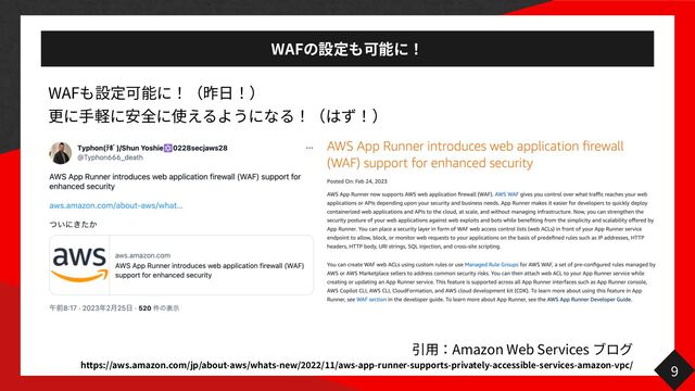 WAF
WAF


9
Amazon Web Services


https://aws.amazon.com/jp/about-aws/whats-new/
2
0 22
/
11
/aws-app-runner-supports-privately-accessible-services-amazon-vpc/
