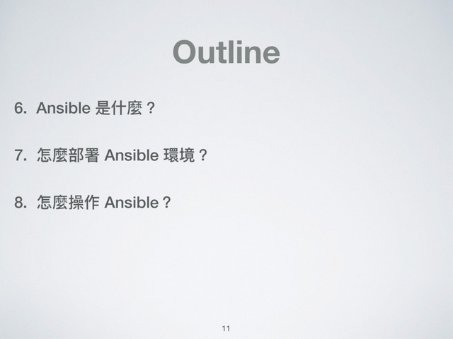 Outline
6. Ansible 是什什麼？
7. 怎麼部署 Ansible 環境？
8. 怎麼操作 Ansible？
11
