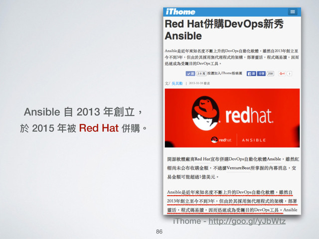Ansible ⾃自 2013 年年創立，
於 2015 年年被 Red Hat 併購。
iThome - http://goo.gl/yJbWtz
86
