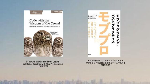 Code with the Wisdom of the Crowd:
Get Better Together with Mob Programming
2018/7/24
モブプログラミング・ベストプラクティス
ソフトウェアの品質と生産性をチームで高める
2019/2/23

