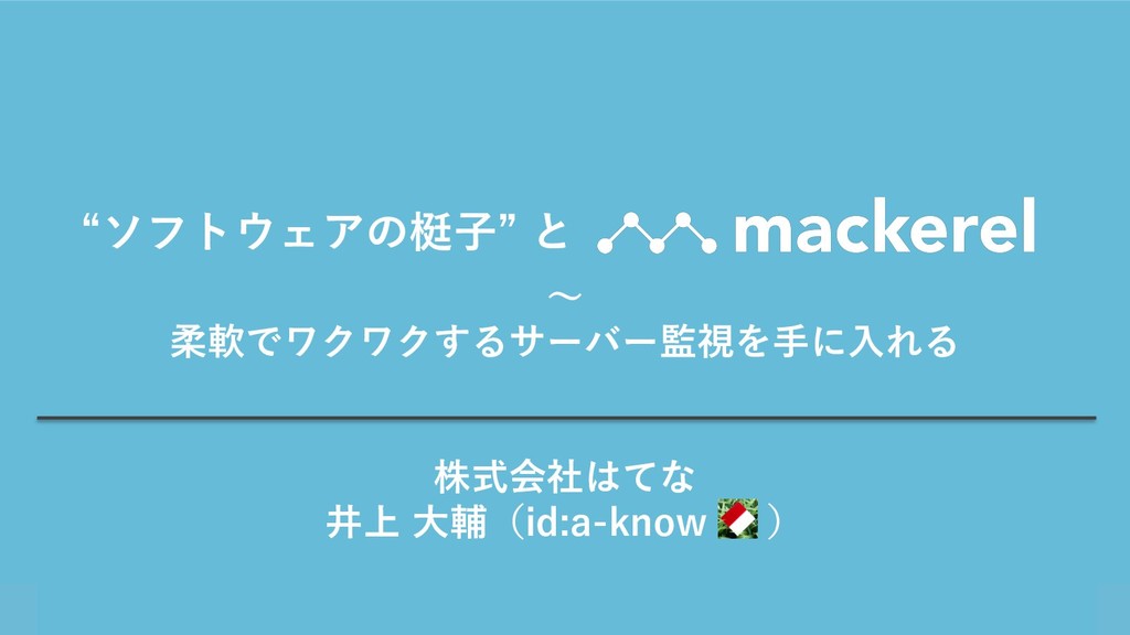 'ソフトウェアの梃子' とMackerel〜柔軟でワクワクするサーバー監視を手に入れる