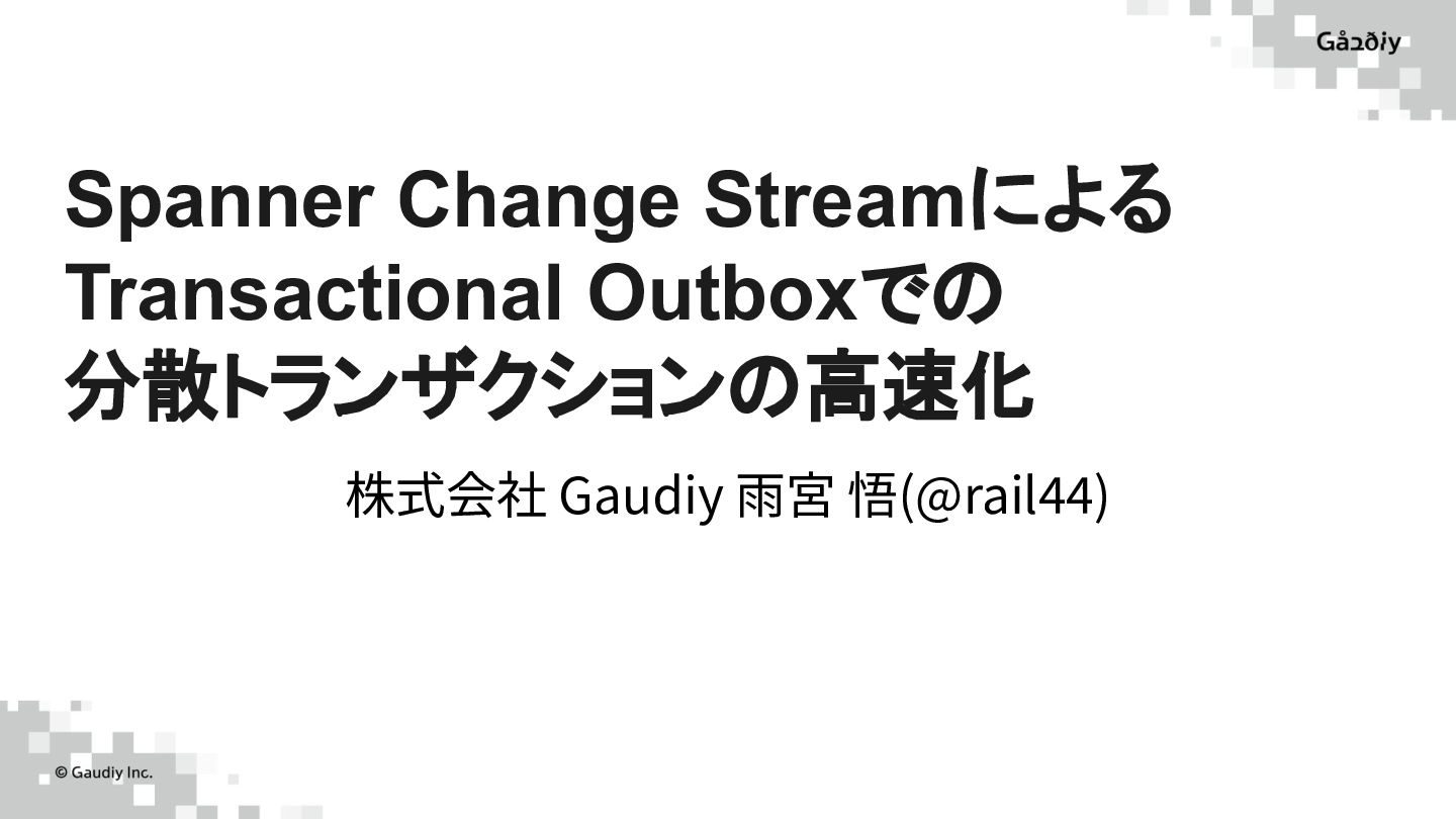 Spanner Change StreamによるTransactional Outboxでの 分散トランザクションの高速化