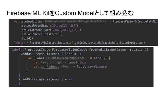 Firebase ML KitをCustom Modelとして組み込む
