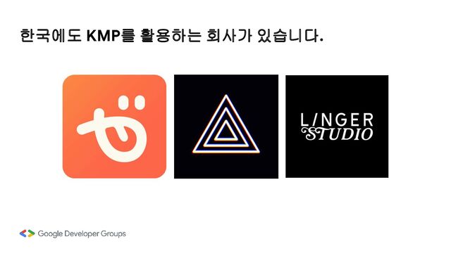 한국에도 KMP를 활용하는 회사가 있습니다.
