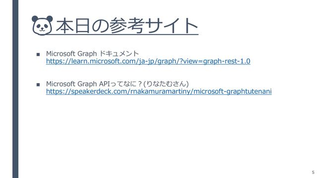 本日の参考サイト
■ Microsoft Graph ドキュメント
https://learn.microsoft.com/ja-jp/graph/?view=graph-rest-1.0
■ Microsoft Graph APIってなに？(りなたむさん)
https://speakerdeck.com/rnakamuramartiny/microsoft-graphtutenani
5
