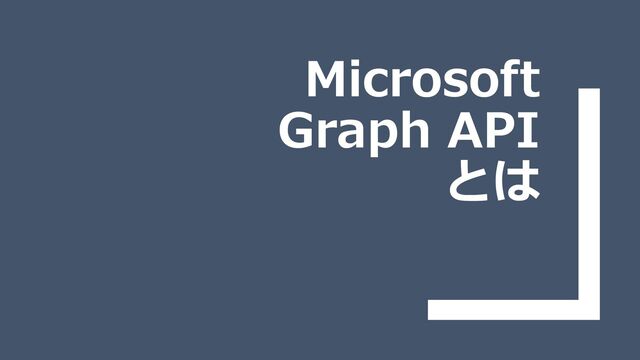 Microsoft
Graph API
とは

