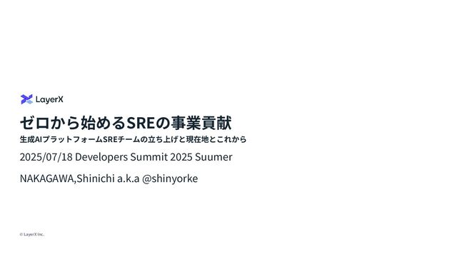 ゼロから始めるSREの事業貢献 - 生成AI時代のSRE成長戦略と実践 / Starting SRE from Day One