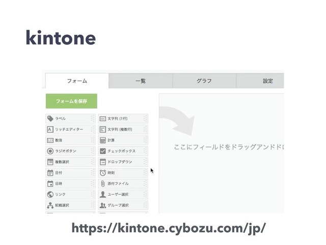 kintone
https://kintone.cybozu.com/jp/
