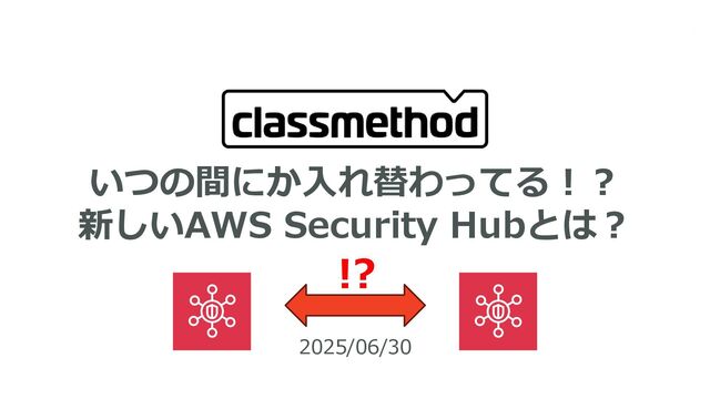 いつの間にか入れ替わってる！？新しいAWS Security Hubとは？