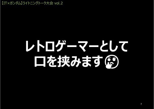 🤔
【IT×ガンダム】ライトニングトーク大会 vol.2
7
