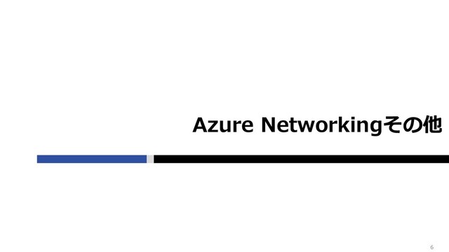 Azure Networkingその他
6
