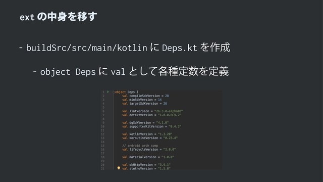 extͷத਎ΛҠ͢
 buildSrc/src/main/kotlinʹDeps.ktΛ࡞੒
 object Depsʹvalͱ֤ͯ͠छఆ਺Λఆٛ
