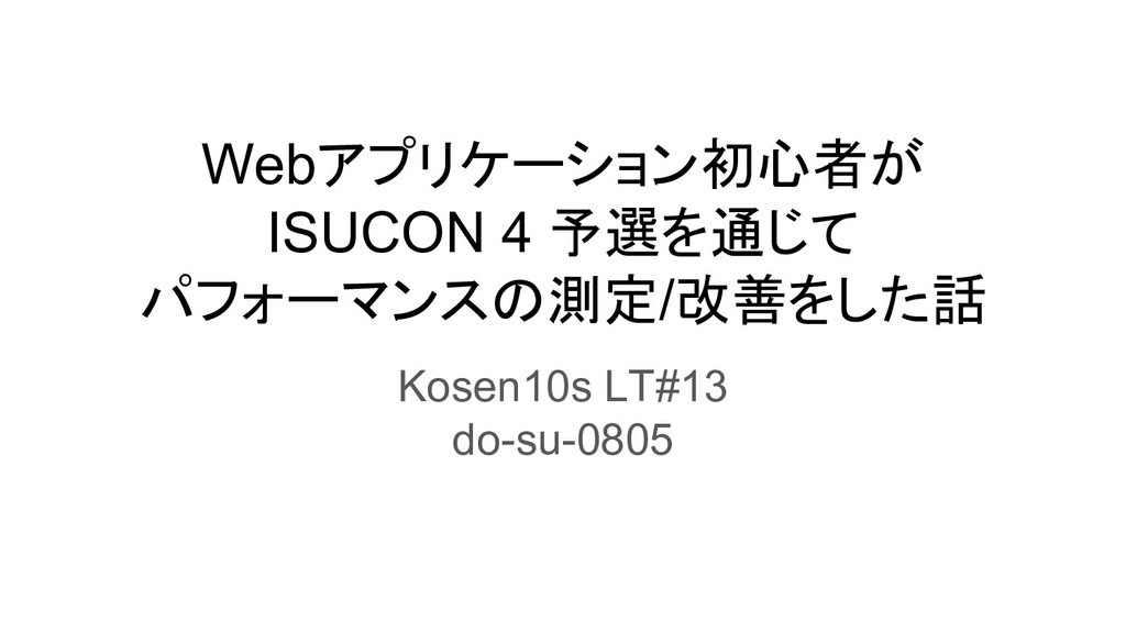 Webアプリケーション初心者がISUCON 4 予選を通じてパフォーマンスの測定/改善をした話