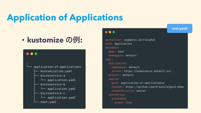 Application of Applications
• kustomize ͷྫ:
root.yaml
