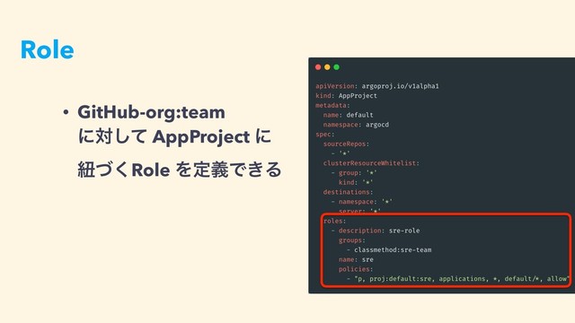 Role
• GitHub-org:team 
ʹରͯ͠ AppProject ʹ 
ඥͮ͘Role ΛఆٛͰ͖Δ
