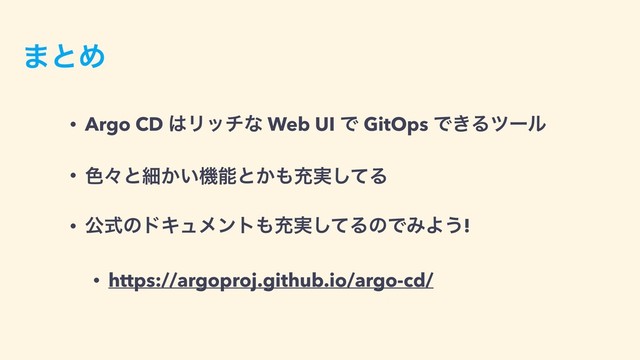 ·ͱΊ
• Argo CD ͸Ϧονͳ Web UI Ͱ GitOps Ͱ͖Δπʔϧ
• ৭ʑͱࡉ͔͍ػೳͱ͔΋ॆ࣮ͯ͠Δ
• ެࣜͷυΩϡϝϯτ΋ॆ࣮ͯ͠ΔͷͰΈΑ͏!
• https://argoproj.github.io/argo-cd/

