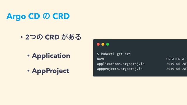 Argo CD ͷ CRD
• 2ͭͷ CRD ͕͋Δ
• Application
• AppProject
