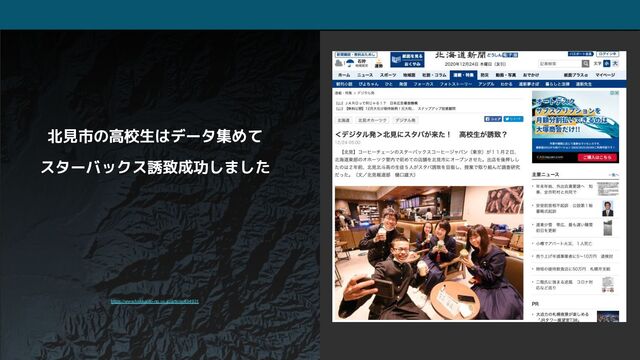 北見市の高校生はデータ集めて
スターバックス誘致成功しました
https://www.hokkaido-np.co.jp/article/494931
