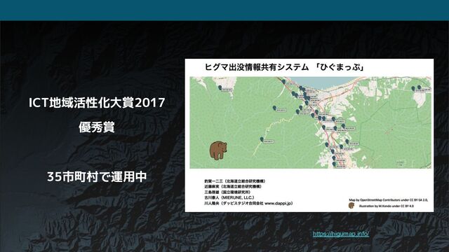 ICT地域活性化大賞2017
優秀賞
35市町村で運用中
https://higumap.info/
