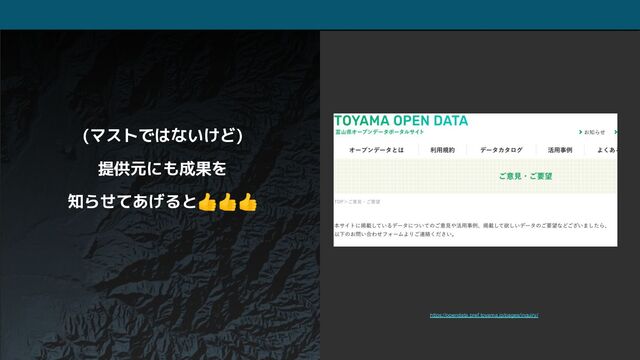 (マストではないけど)
提供元にも成果を
知らせてあげると👍👍👍
https://opendata.pref.toyama.jp/pages/inquiry/

