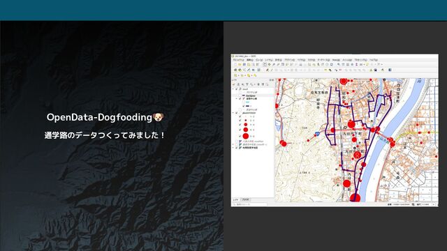 OpenData-Dogfooding🐶
通学路のデータつくってみました！

