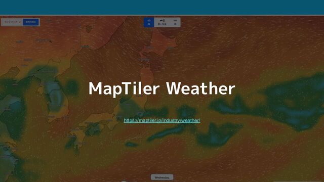 https://maptiler.jp/industry/weather/
MapTiler Weather
