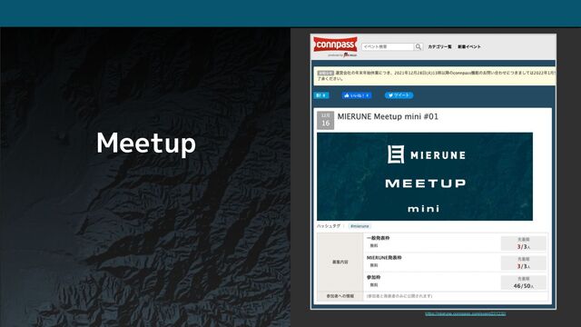 https://mierune.connpass.com/event/231232/
Meetup
