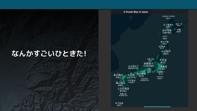 https://sorami.dev/2021/people-map-japan/
なんかすごいひときた!
