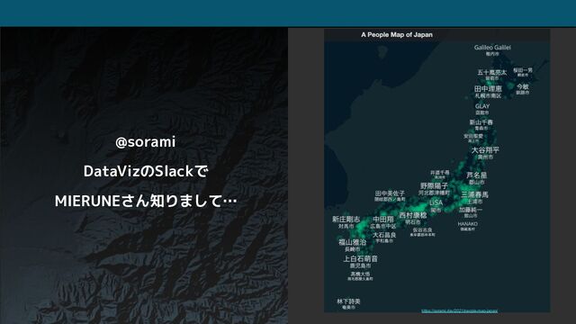 https://sorami.dev/2021/people-map-japan/
@sorami
DataVizのSlackで
MIERUNEさん知りまして…
