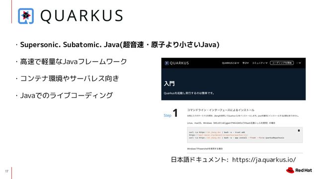17
・Supersonic. Subatomic. Java(超音速・原子より小さいJava)
・高速で軽量なJavaフレームワーク
・コンテナ環境やサーバレス向き
・Javaでのライブコーディング
日本語ドキュメント: https://ja.quarkus.io/
