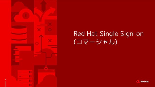 Red Hat Single Sign-on
(コマーシャル)
21

