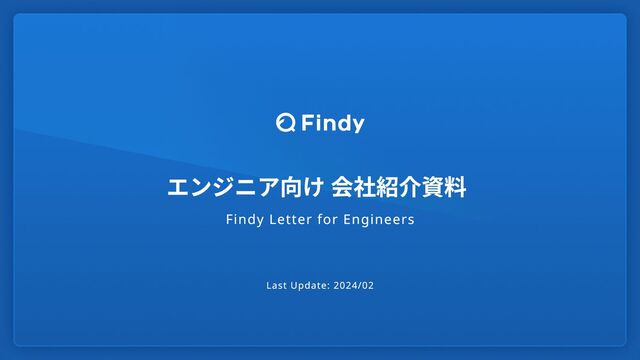 エンジニア向け 会社紹介資料
Findy Letter for Engineers
Last Update: 2024/02
