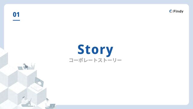 Story
コーポレートストーリー
01
