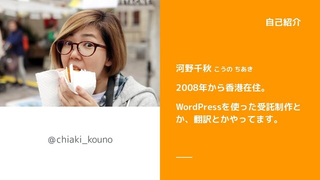 ＠chiaki_kouno
河野千秋 こうの ちあき
2008年から香港在住。
WordPressを使った受託制作と
か、翻訳とかやってます。
自己紹介
