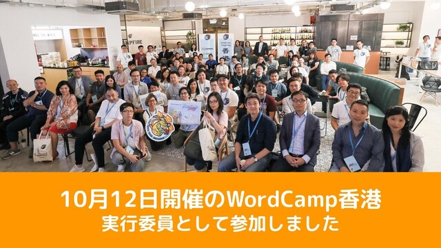 10月12日開催のWordCamp香港
実行委員として参加しました
