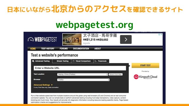 webpagetest.org
日本にいながら北京からのアクセスを確認できるサイト
