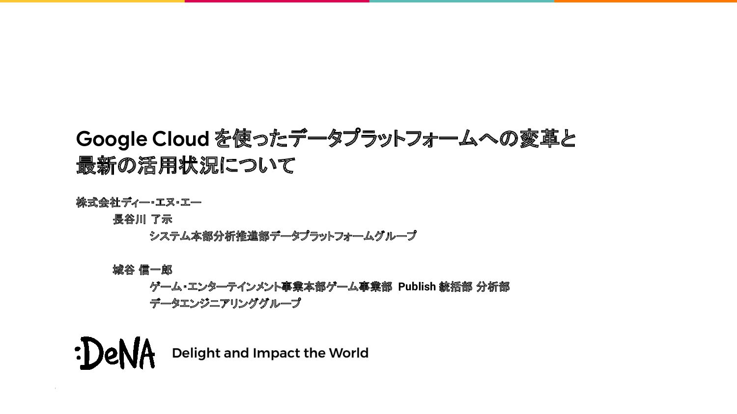 Google Cloud を使ったデータプラットフォームへの変革と 最新の活用状況について