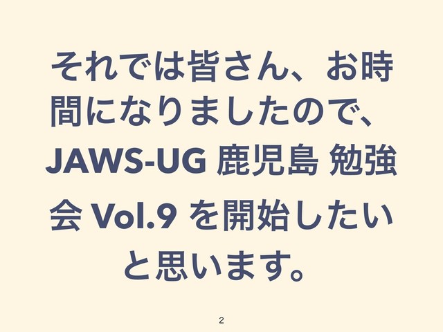 ͦΕͰ͸օ͞Μɺ͓࣌
ؒʹͳΓ·ͨ͠ͷͰɺ
JAWS-UG ࣛࣇౡ ษڧ
ձ Vol.9 Λ։͍࢝ͨ͠
ͱࢥ͍·͢ɻ

