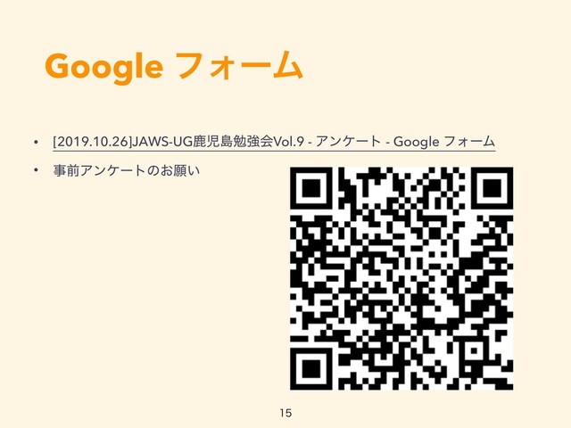Google ϑΥʔϜ
• [2019.10.26]JAWS-UGࣛࣇౡษڧձVol.9 - Ξϯέʔτ - Google ϑΥʔϜ
• ࣄલΞϯέʔτͷ͓ئ͍

