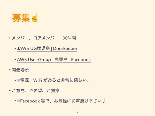 ืू☝
• ϝϯόʔɺίΞϝϯόʔɹ˞஥ؒ
• JAWS-UGࣛࣇౡ | Doorkeeper
• AWS User Group - ࣛࣇౡ - Facebook
• ։࠵৔ॴ
• ※ిݯɾWiFi ͕͋Δͱඇৗʹخ͍͠ɻ
• ͝ҙݟɺ͝ཁ๬ɺ͝ఏҊ
• ※Facebook ౳Ͱɺ͓ؾܰʹ͓੠ֻ͚Լ͍̇͞

