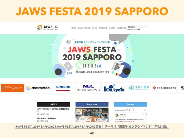 JAWS FESTA 2019 SAPPORO
JAWS FESTA 2019 SAPPORO | JAWS FESTA 2019 SAPPORO։࠵ʂ ςʔϚ͸ʮಓ࢈ࢠ ૯Ϋϥ΢υΤϯδχΞԽܭըʯ

