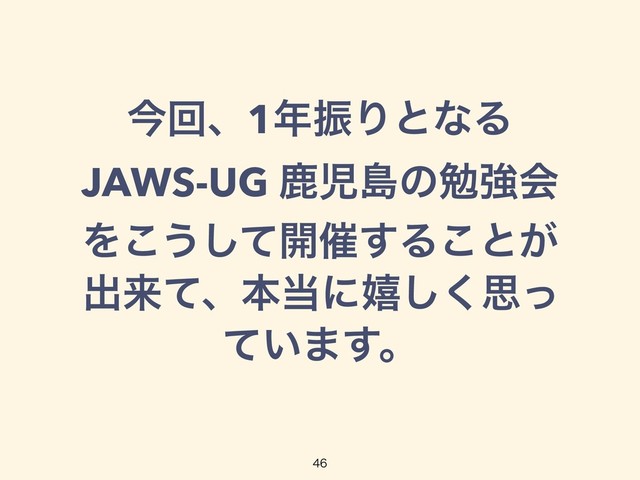 ࠓճɺ1೥ৼΓͱͳΔ
JAWS-UG ࣛࣇౡͷษڧձ
Λ͜͏ͯ͠։࠵͢Δ͜ͱ͕
ग़དྷͯɺຊ౰ʹخ͘͠ࢥͬ
͍ͯ·͢ɻ

