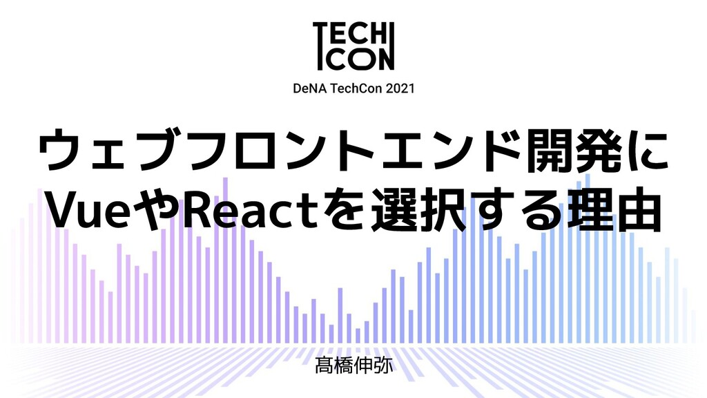 ウェブフロントエンド開発に Vue や React を選択する理由