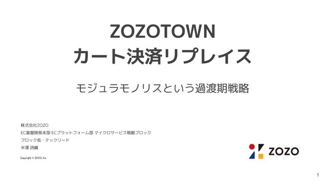 ZOZOTOWNカート決済リプレイス ── モジュラモノリスという過渡期戦略