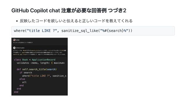GitHub Copilot chat 注意が必要な回答例 つづき2
反映したコードを欲しいと伝えると正しいコードを教えてくれる
where("title LIKE ?", sanitize_sql_like("%#{search}%"))
