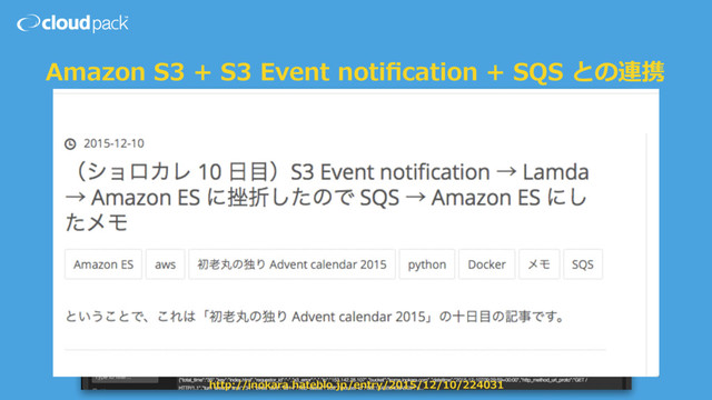 Amazon S3 + S3 Event notiﬁcation + SQS との連携
http://inokara.hateblo.jp/entry/2015/12/10/224031
