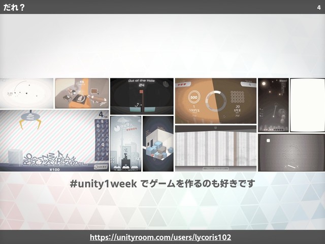 だれ？ 4
#unity1week でゲームを作るのも好きです
https://unityroom.com/users/lycoris102
